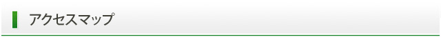 アクセスマップ