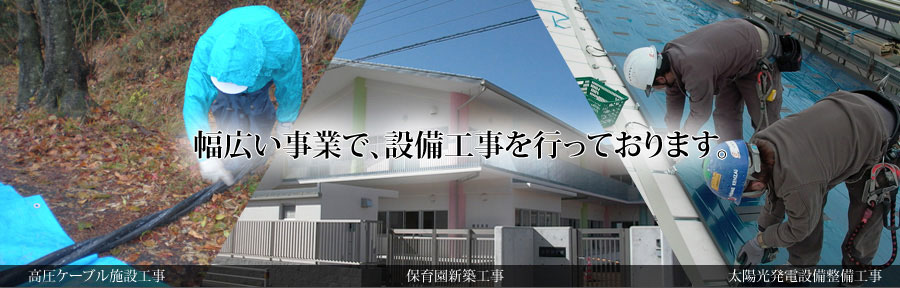 幅広い事業で、設備工事を行っております。