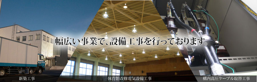 幅広い事業で、設備工事を行っております。