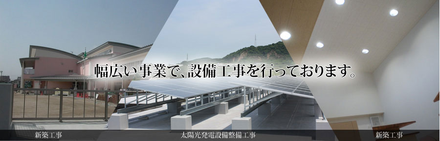 幅広い事業で、設備工事を行っております。