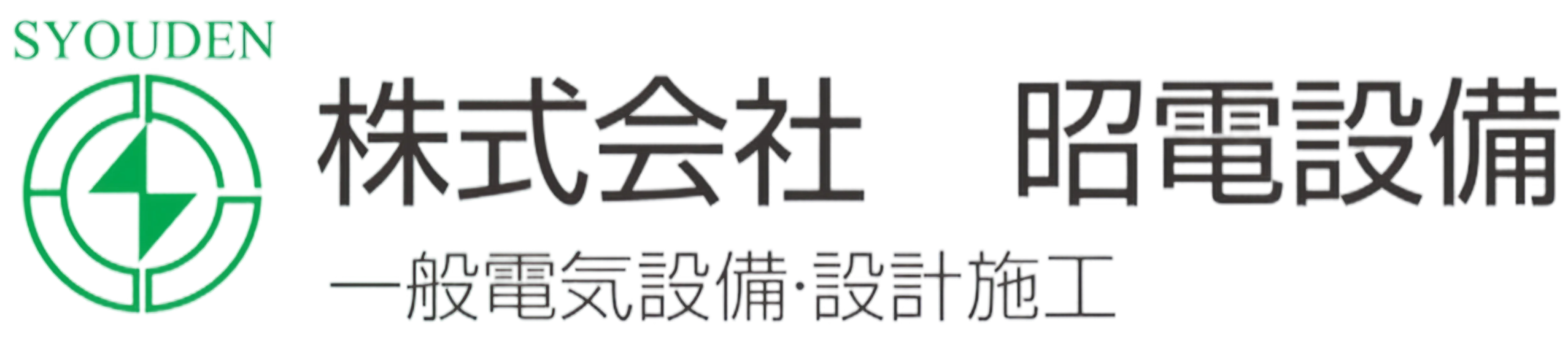 株式会社昭電設備